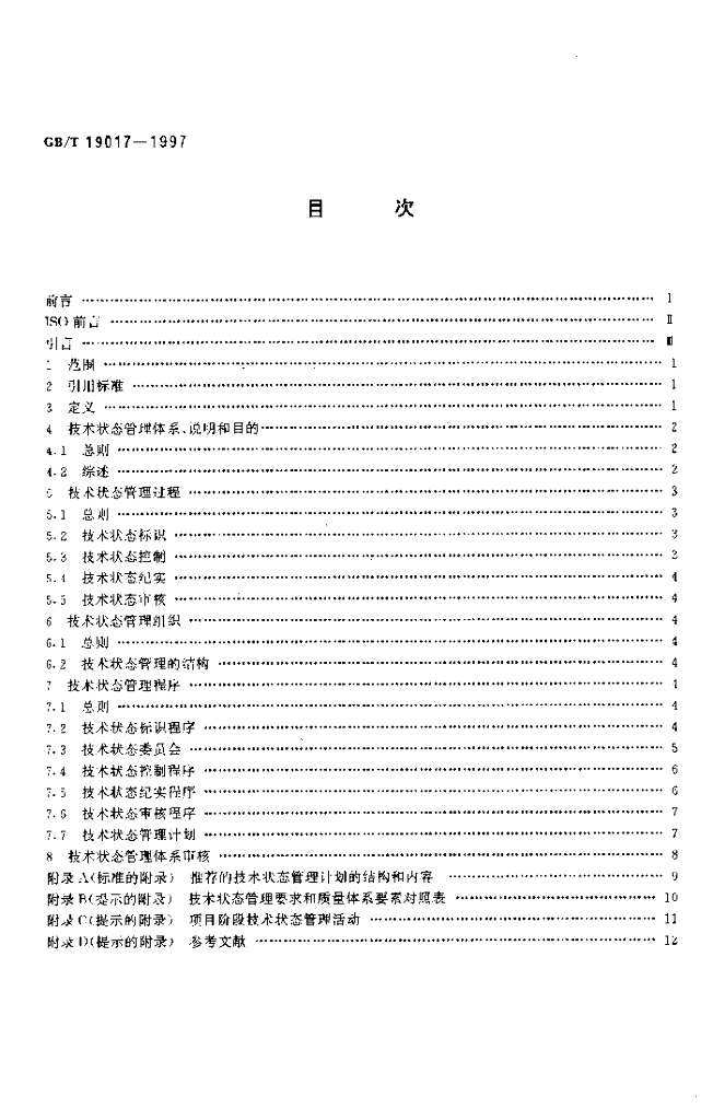 GB/T 19017-1997 标准预览