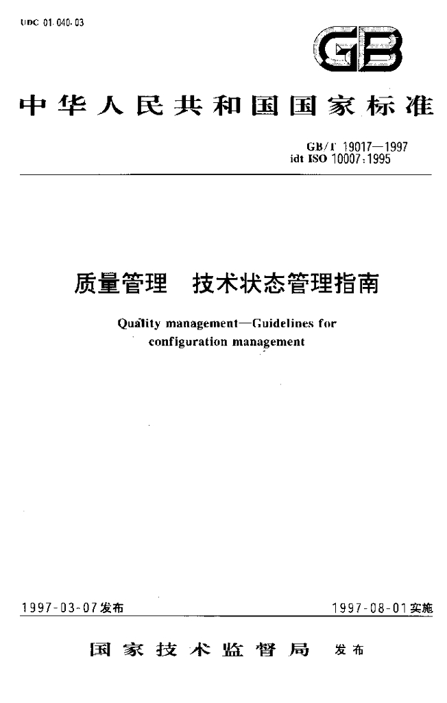 GB/T 19017-1997 标准预览