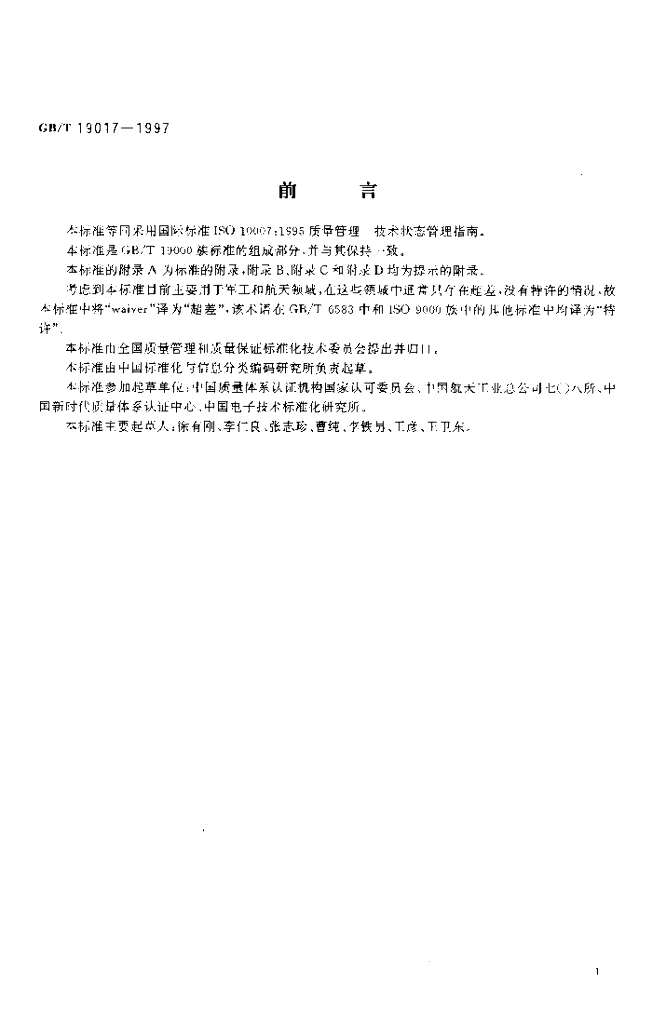 GB/T 19017-1997 标准预览