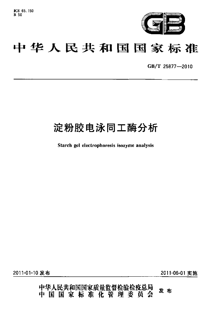 GB/T 25877-2010 标准预览