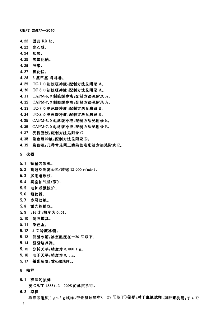 GB/T 25877-2010 标准预览