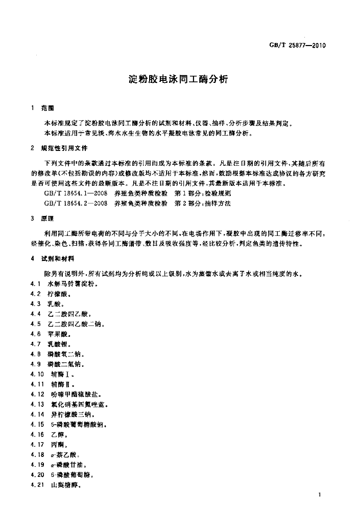 GB/T 25877-2010 标准预览