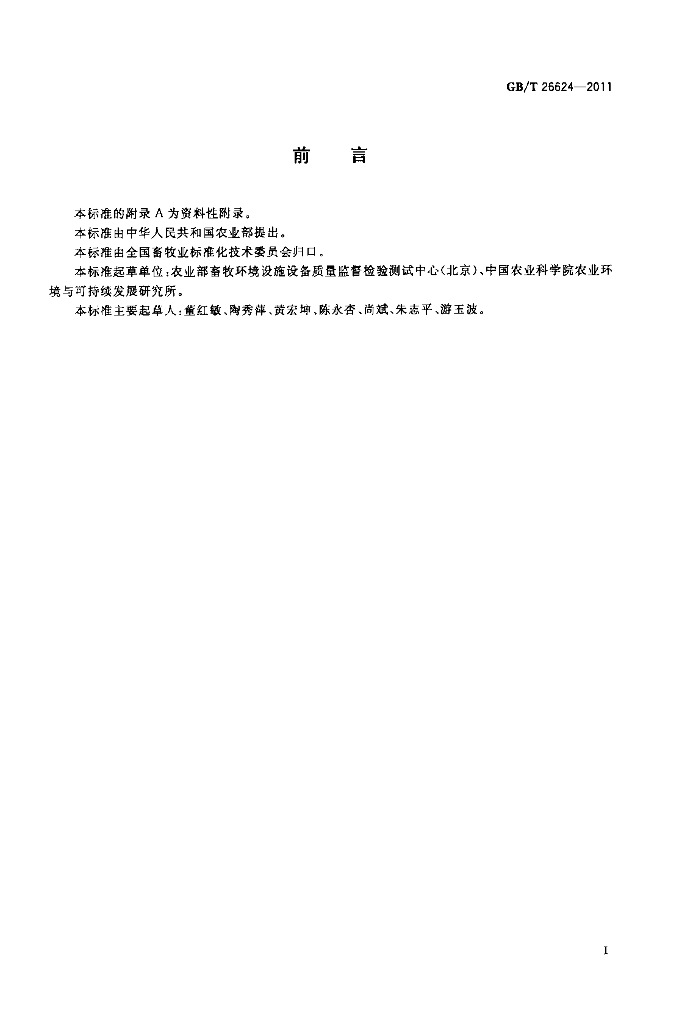 GB/T 26624-2011 标准预览