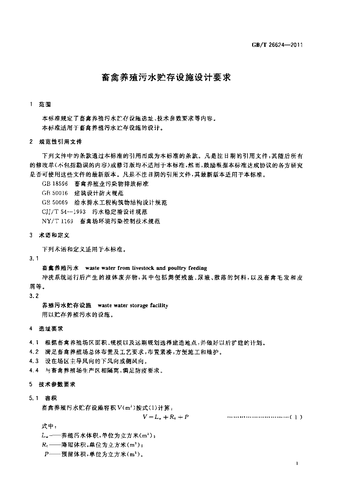 GB/T 26624-2011 标准预览