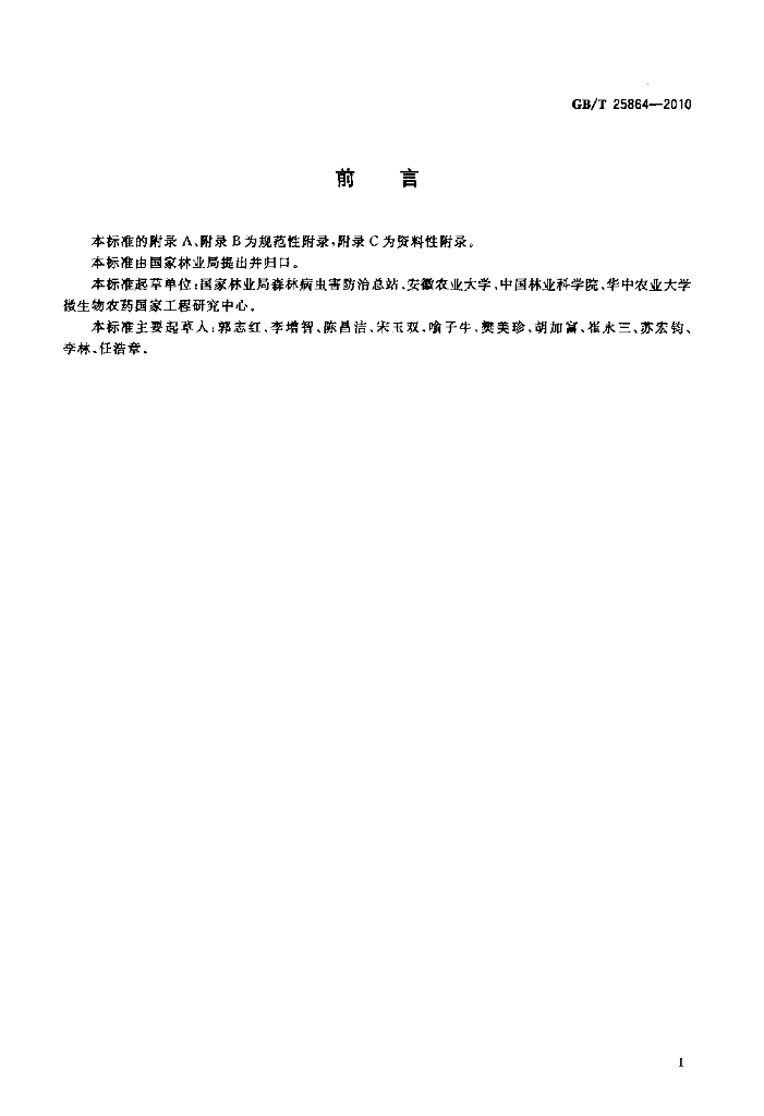 GB/T 25864-2010 标准预览