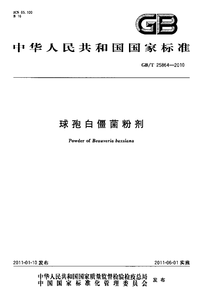 GB/T 25864-2010 标准预览