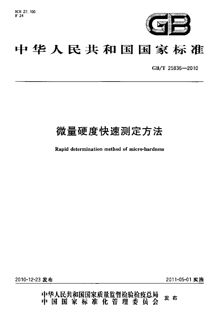 GB/T 25836-2010 标准预览