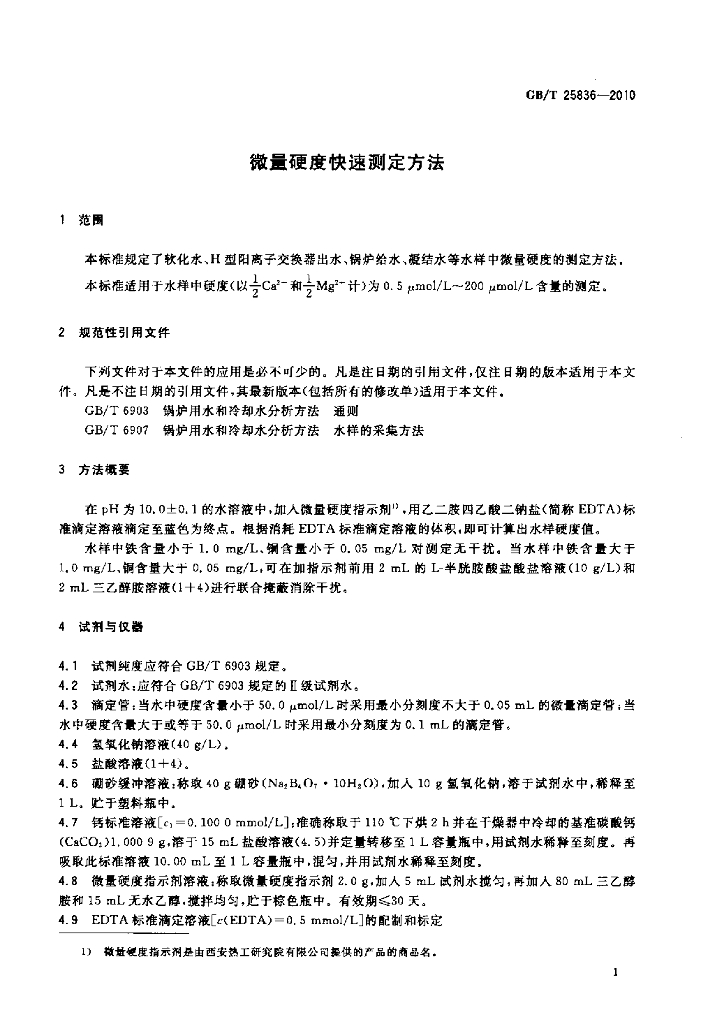 GB/T 25836-2010 标准预览