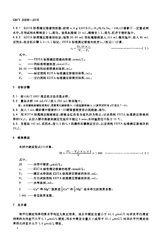 GB/T 25836-2010 标准预览