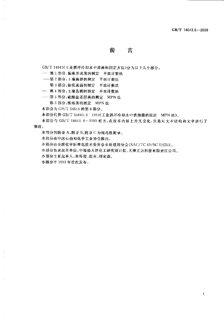 GB/T 14643.6-2009 标准预览