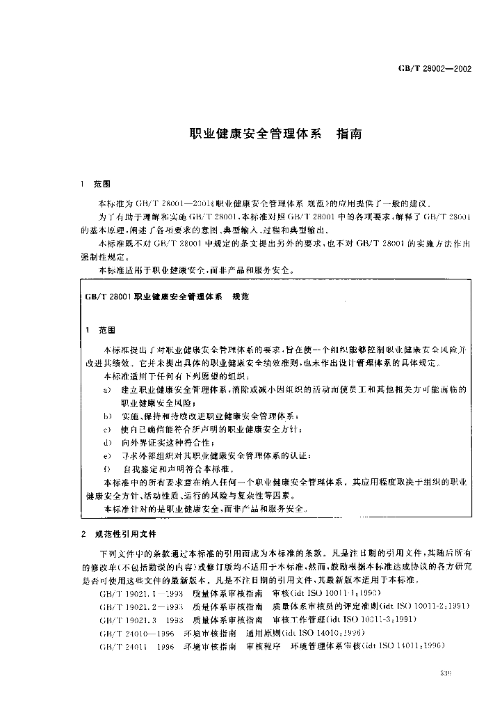 GB/T 28002-2002 标准预览