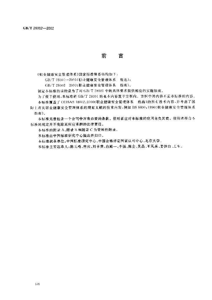 GB/T 28002-2002 标准预览