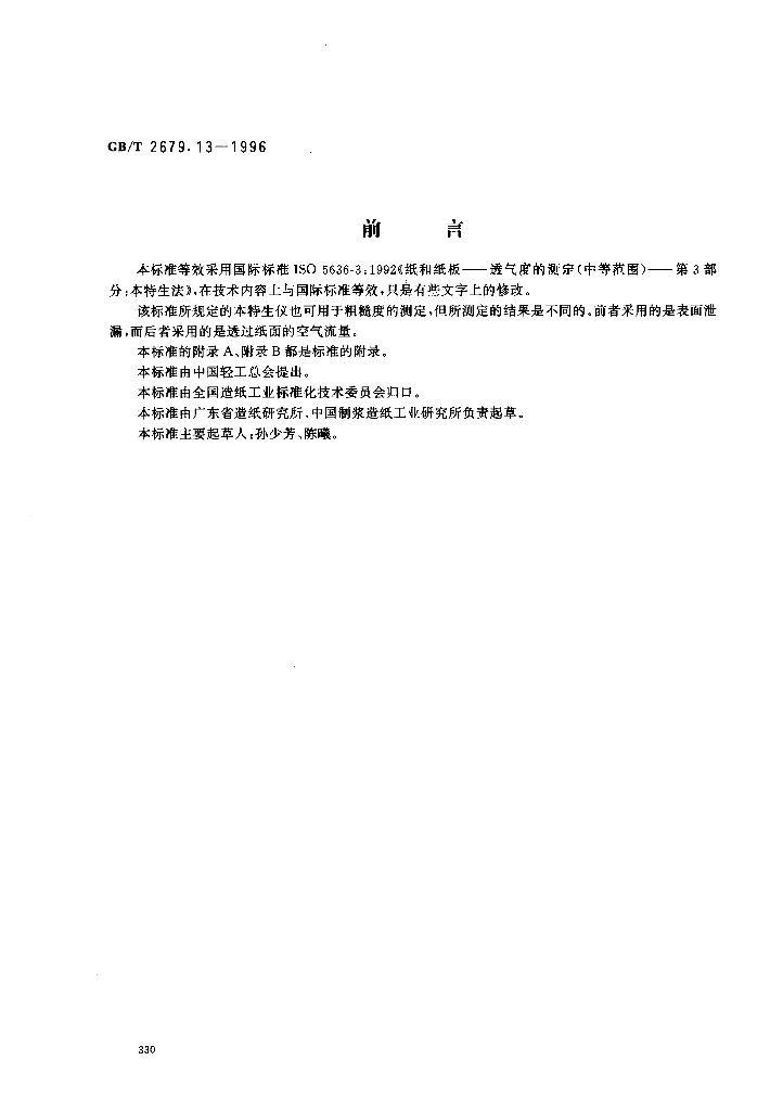 GB/T 2679.13-1996 标准预览