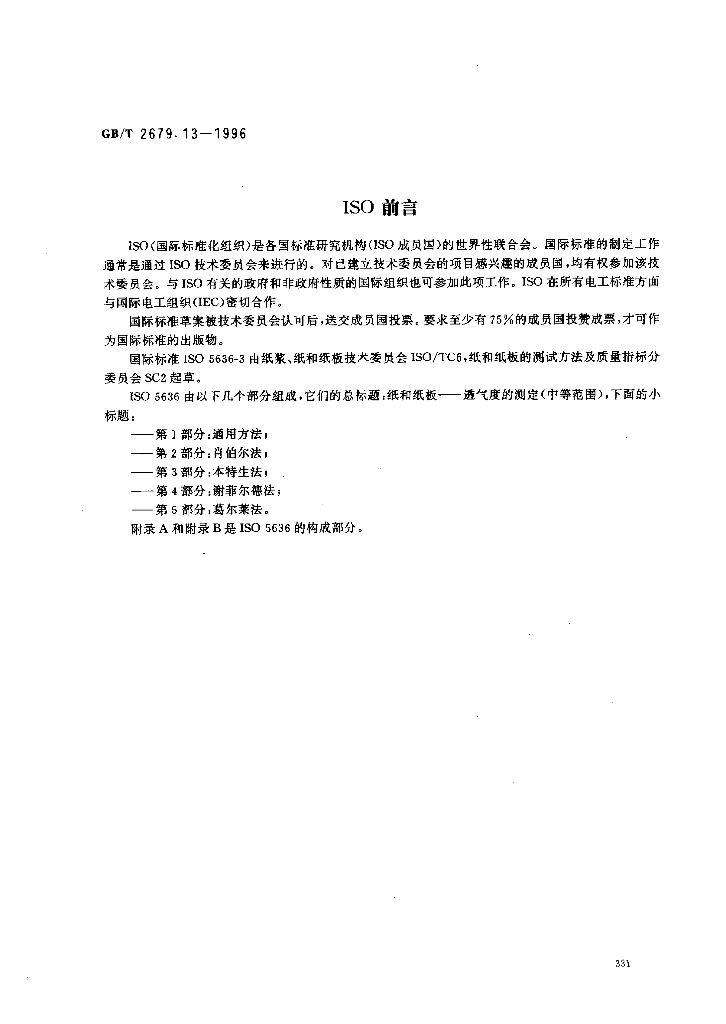 GB/T 2679.13-1996 标准预览