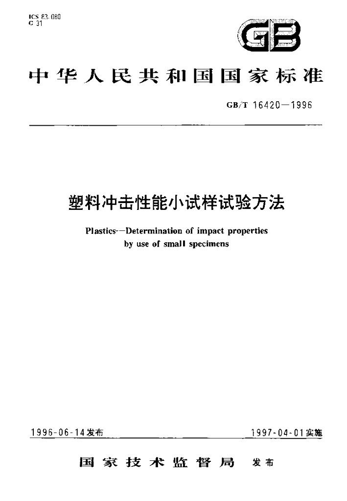GB/T 16420-1996 标准预览