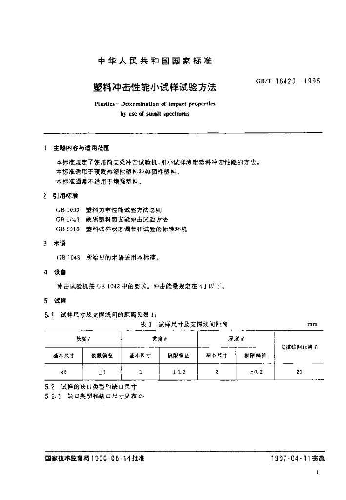 GB/T 16420-1996 标准预览