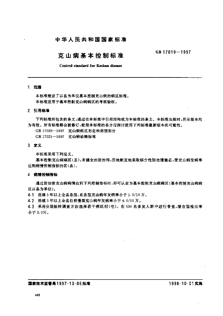 GB 17019-1997 标准预览