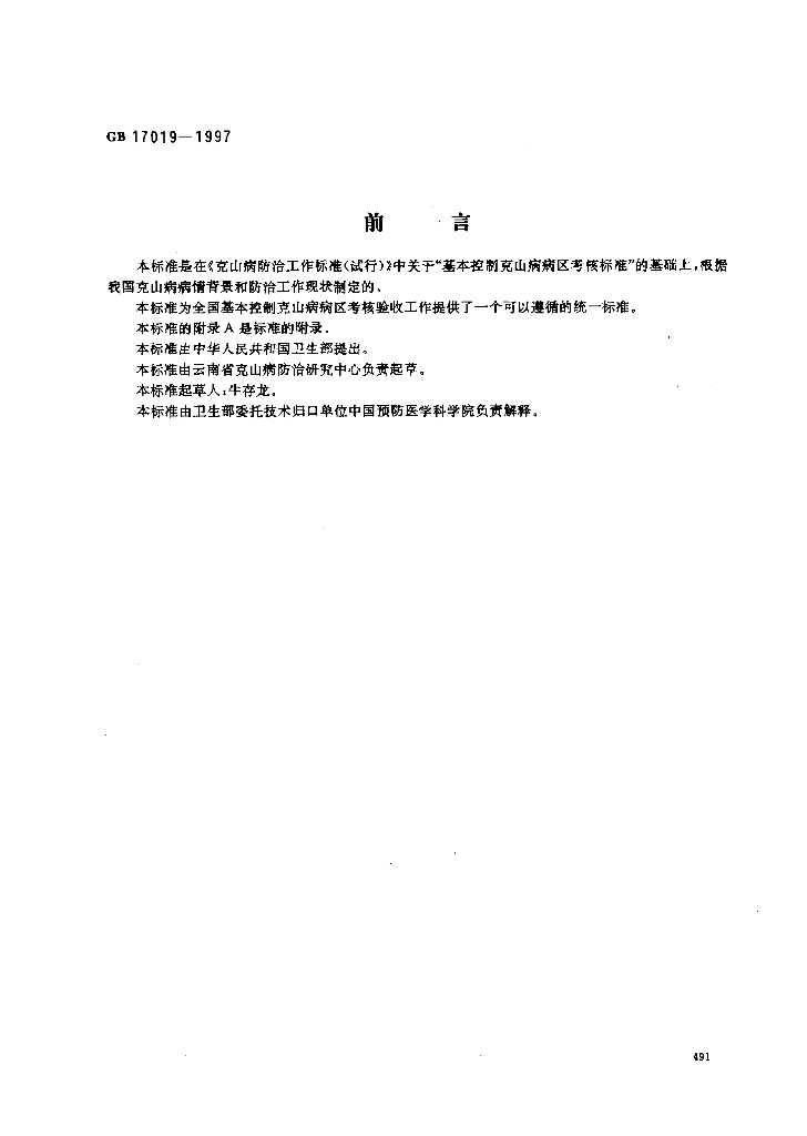 GB 17019-1997 标准预览