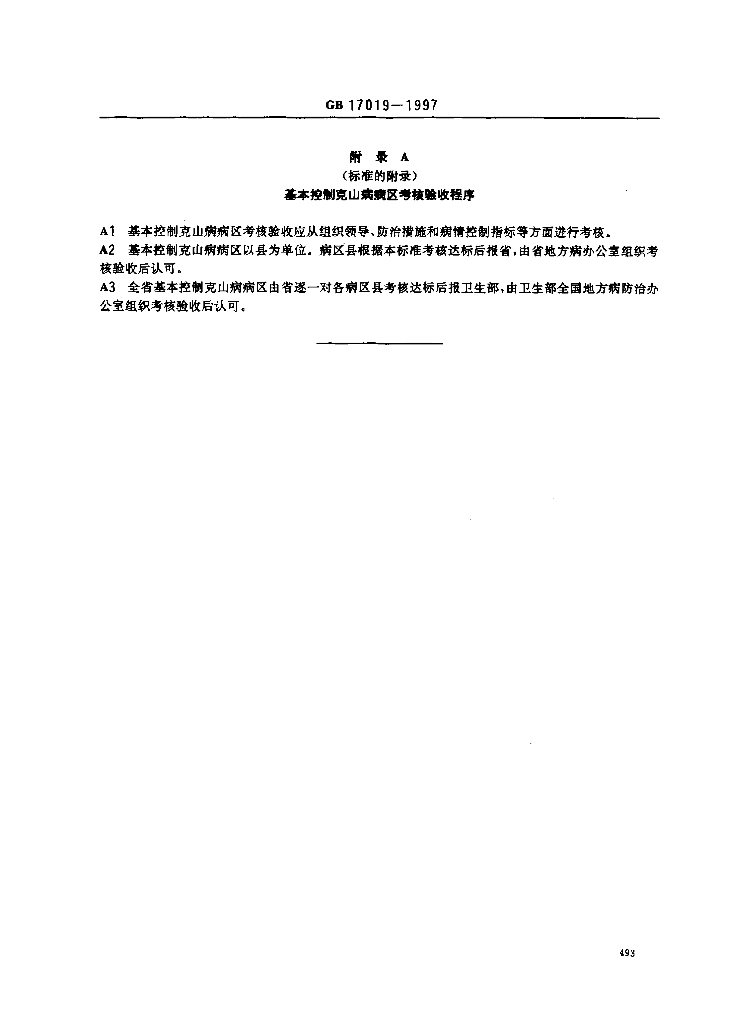 GB 17019-1997 标准预览