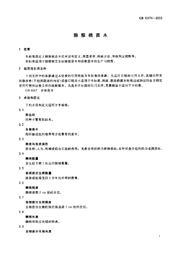 GB 19174-2003 标准预览