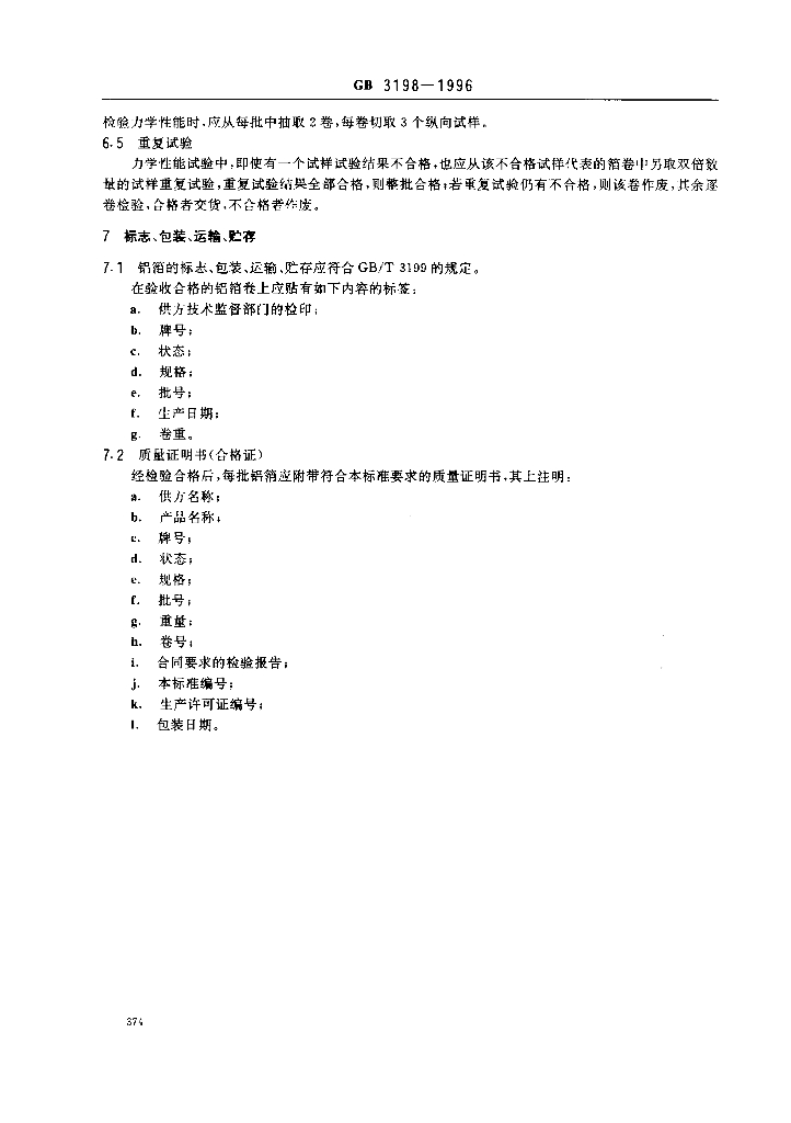GB 3198-1996 标准预览