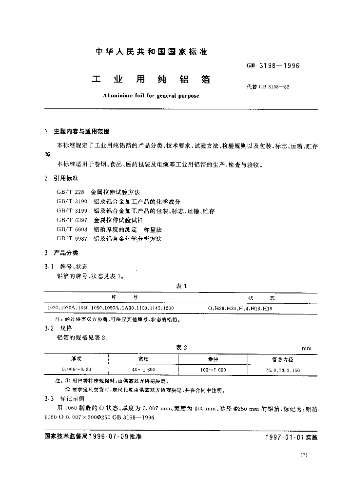 GB 3198-1996 标准预览