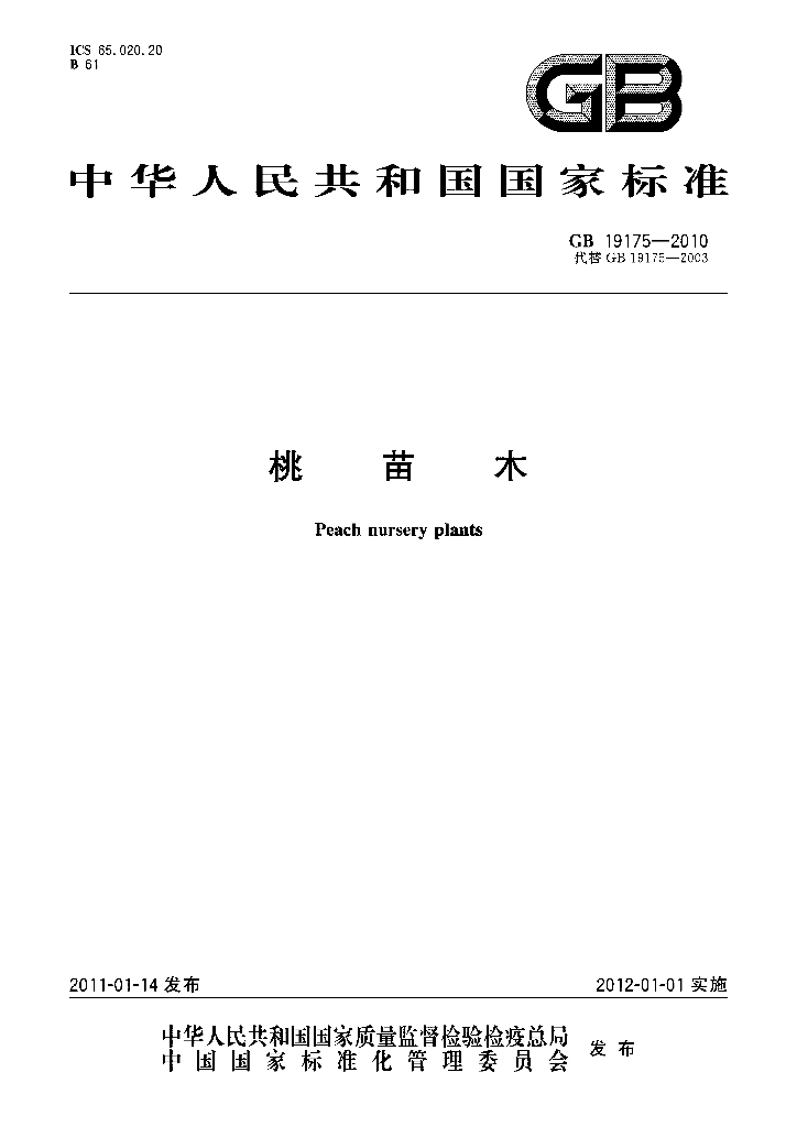GB 19175-2010 标准预览