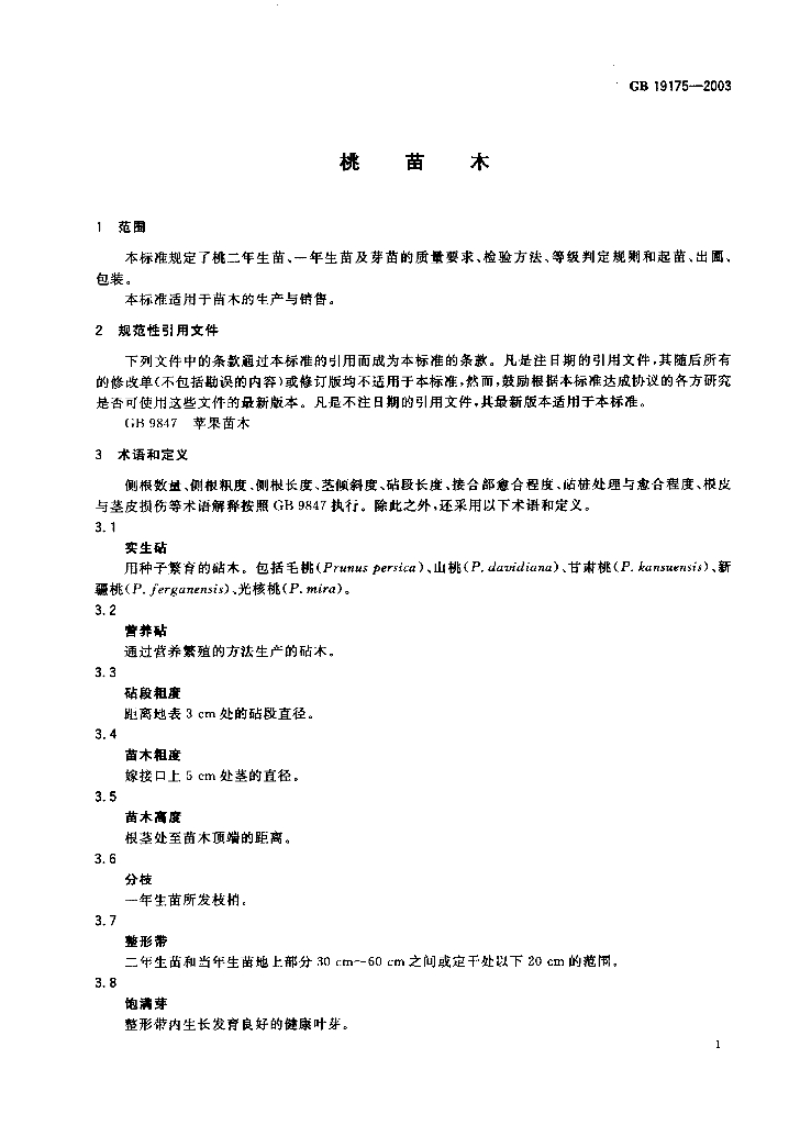 GB 19175-2003 标准预览