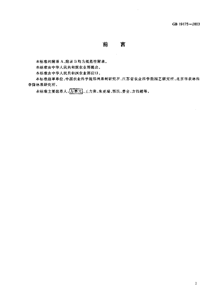 GB 19175-2003 标准预览
