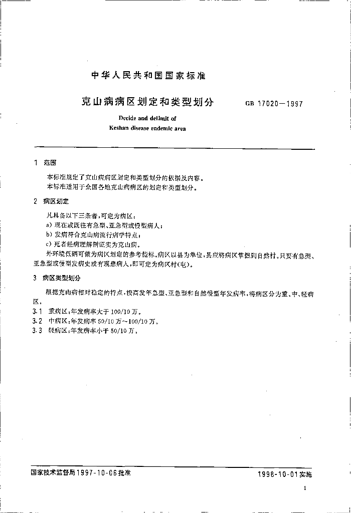 GB 17020-1997 标准预览