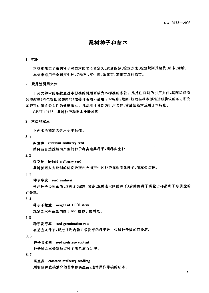 GB 19173-2003 标准预览