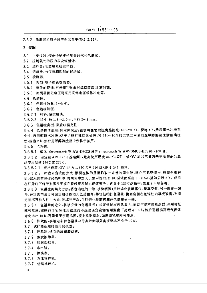 GB/T 14551-1993 标准预览