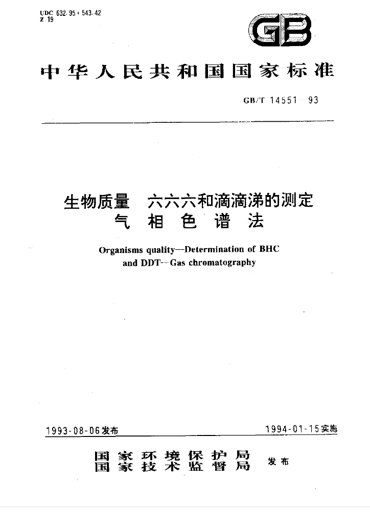GB/T 14551-1993 标准预览
