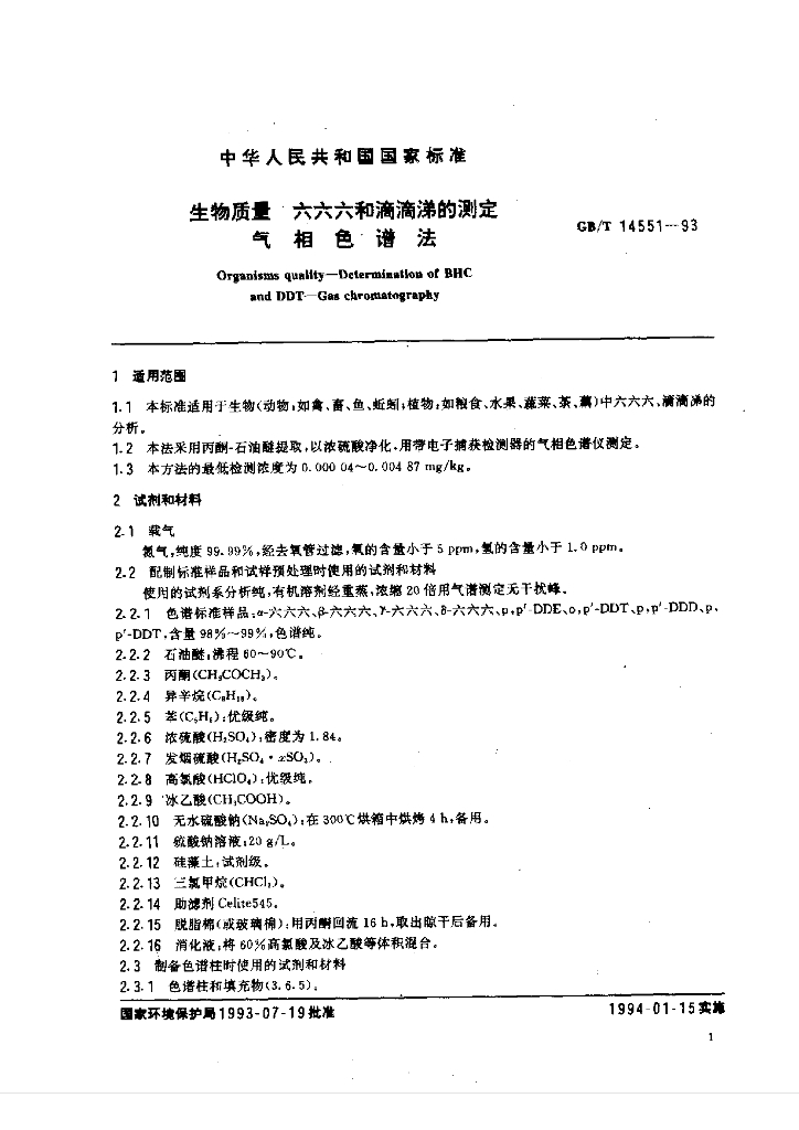 GB/T 14551-1993 标准预览