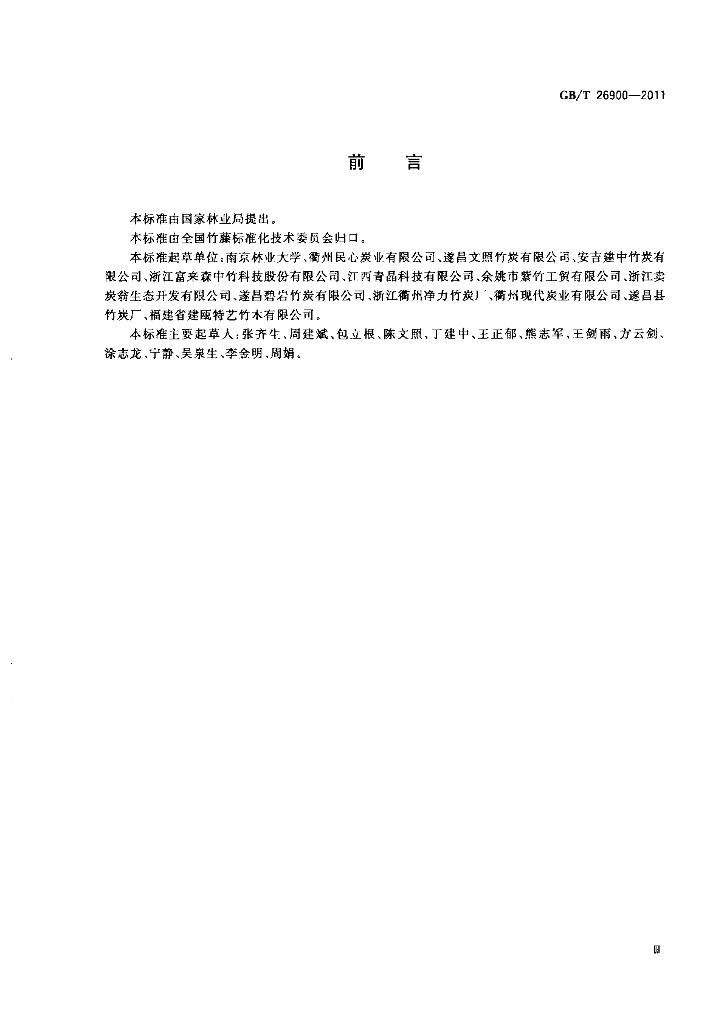 GB/T 26900-2011 标准预览