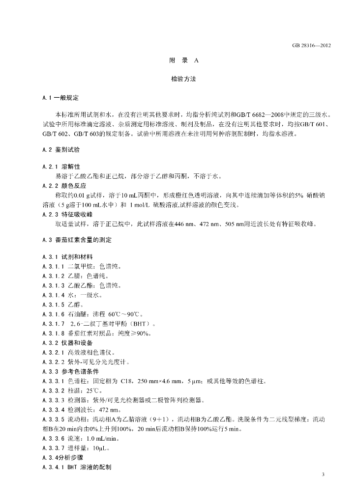 GB 28316-2012 标准预览