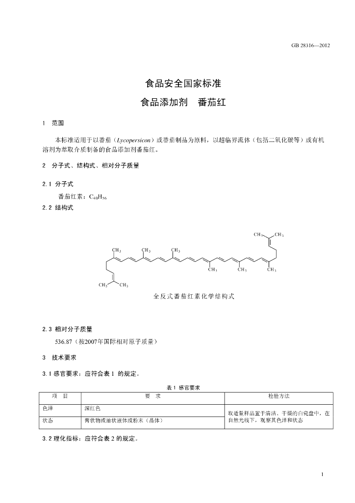 GB 28316-2012 标准预览