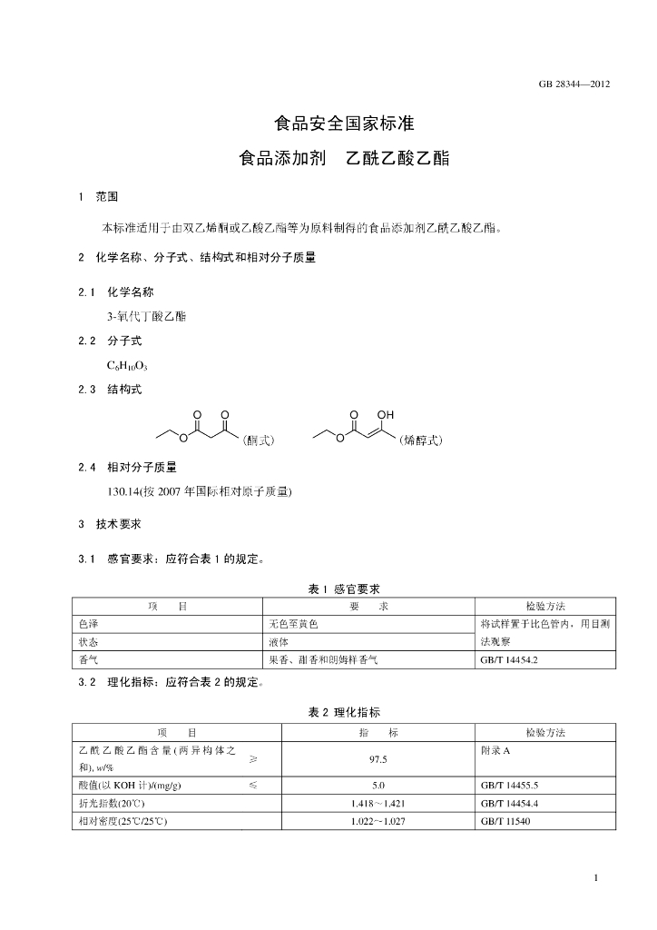 GB 28344-2012 标准预览