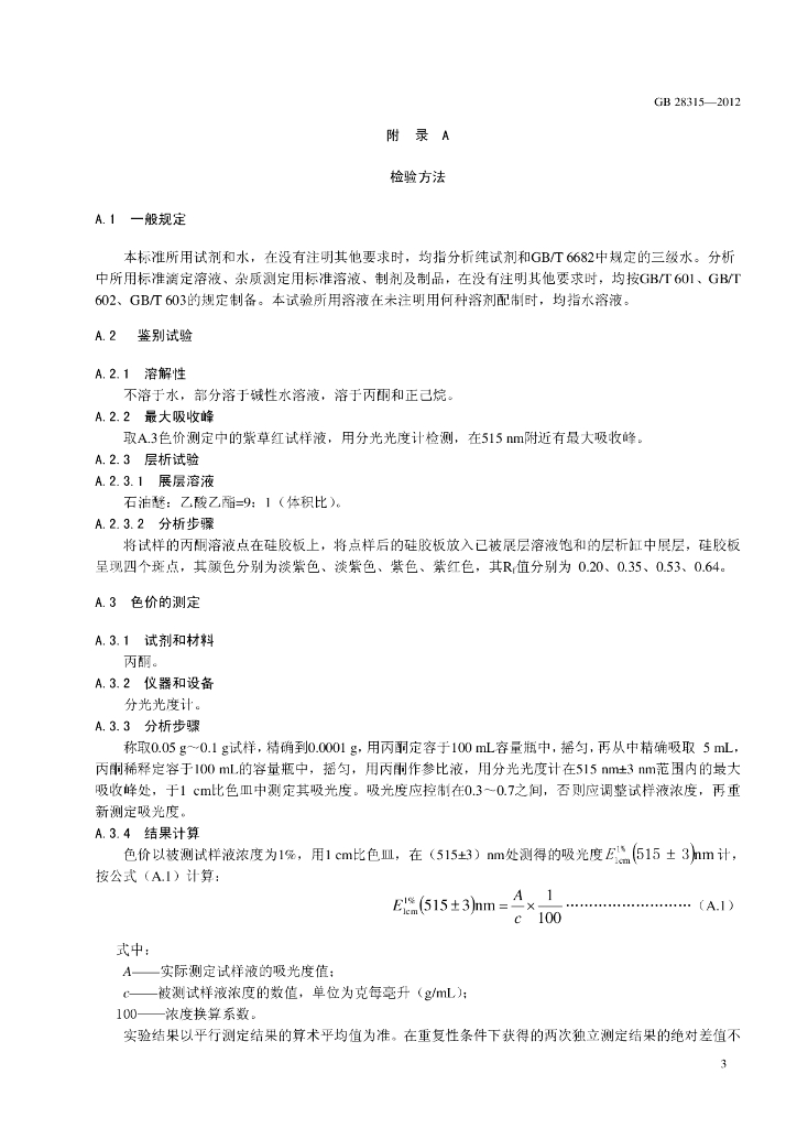 GB 28315-2012 标准预览