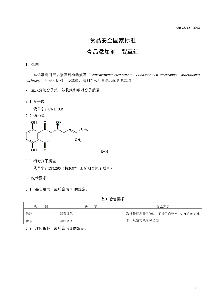 GB 28315-2012 标准预览
