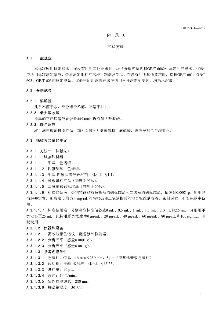 GB 28314-2012 标准预览