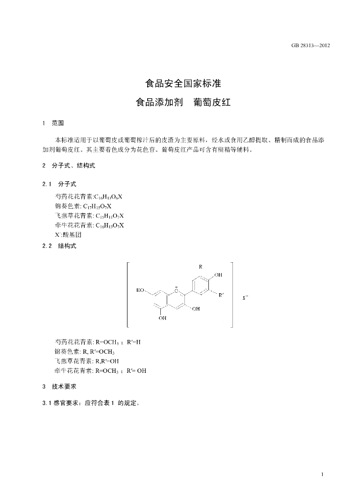 GB 28313-2012 标准预览