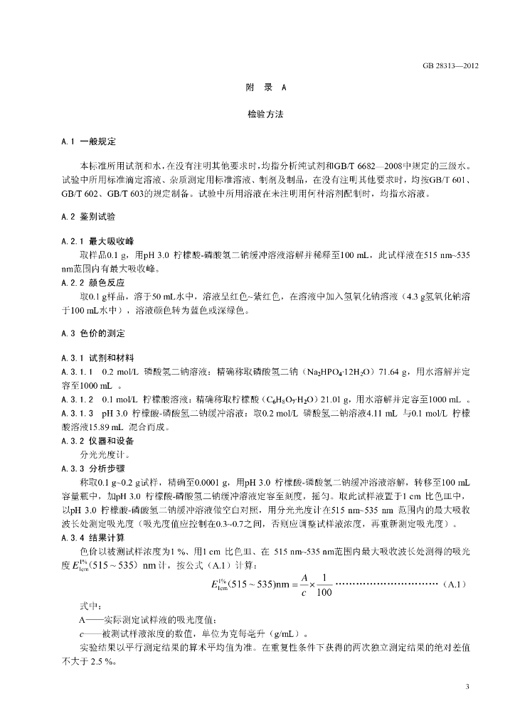 GB 28313-2012 标准预览