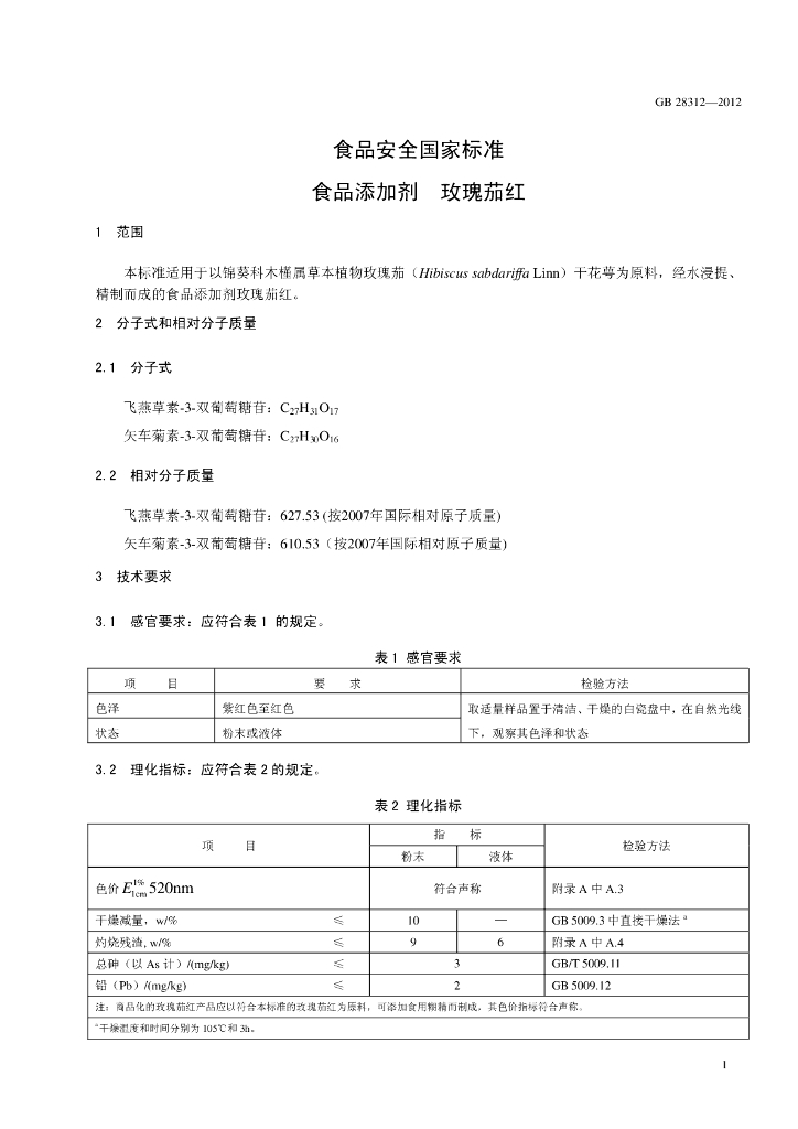 GB 28312-2012 标准预览