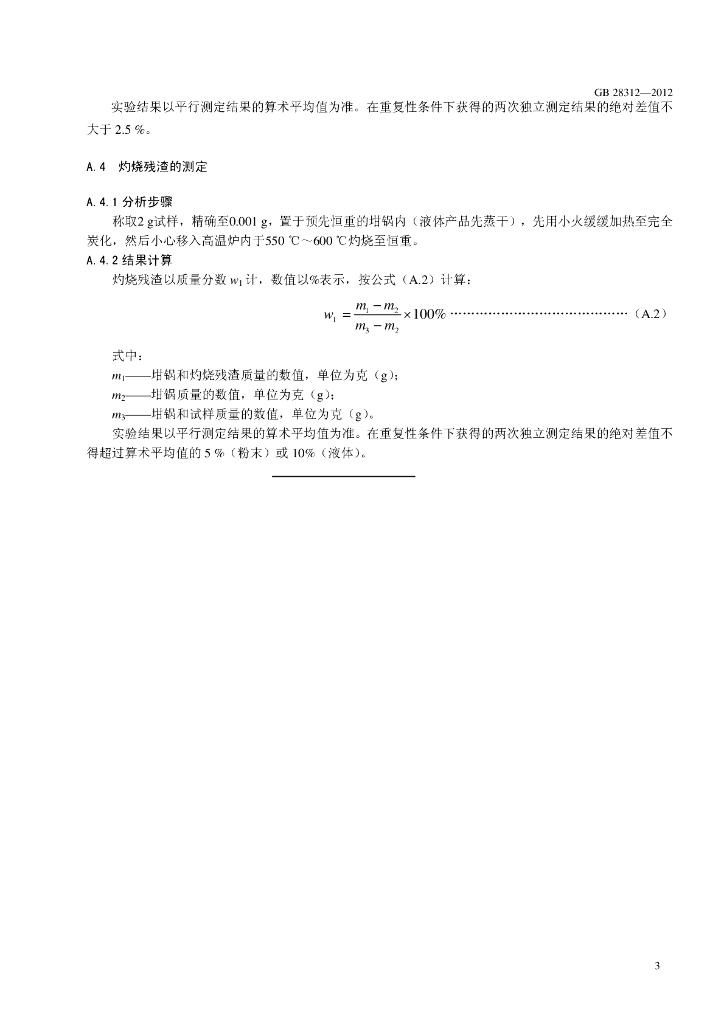GB 28312-2012 标准预览