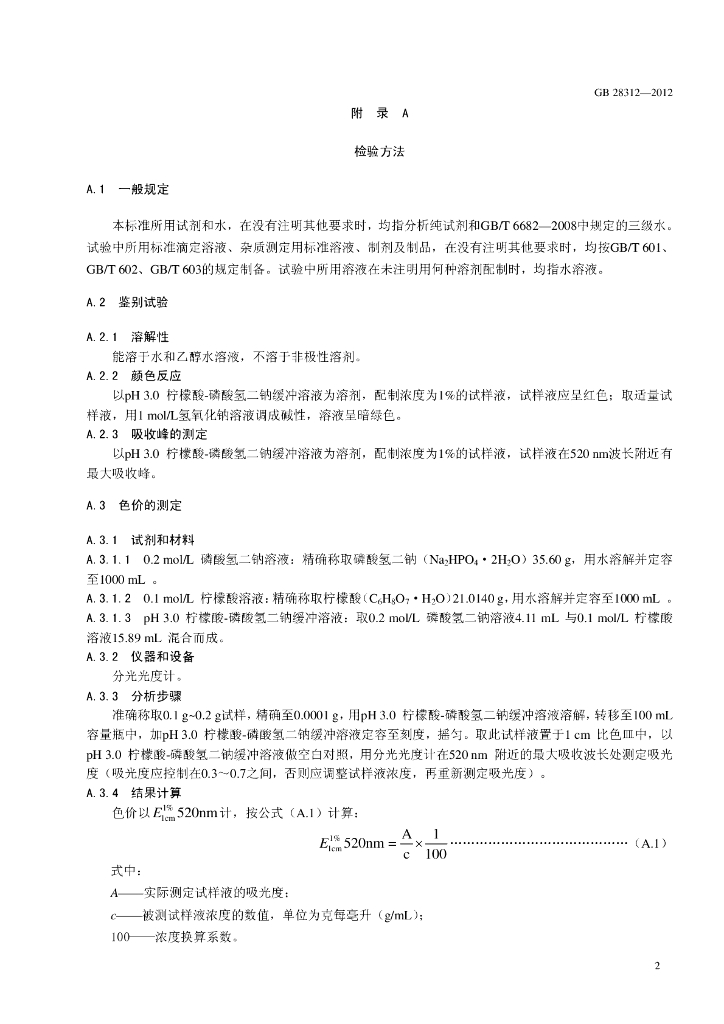 GB 28312-2012 标准预览