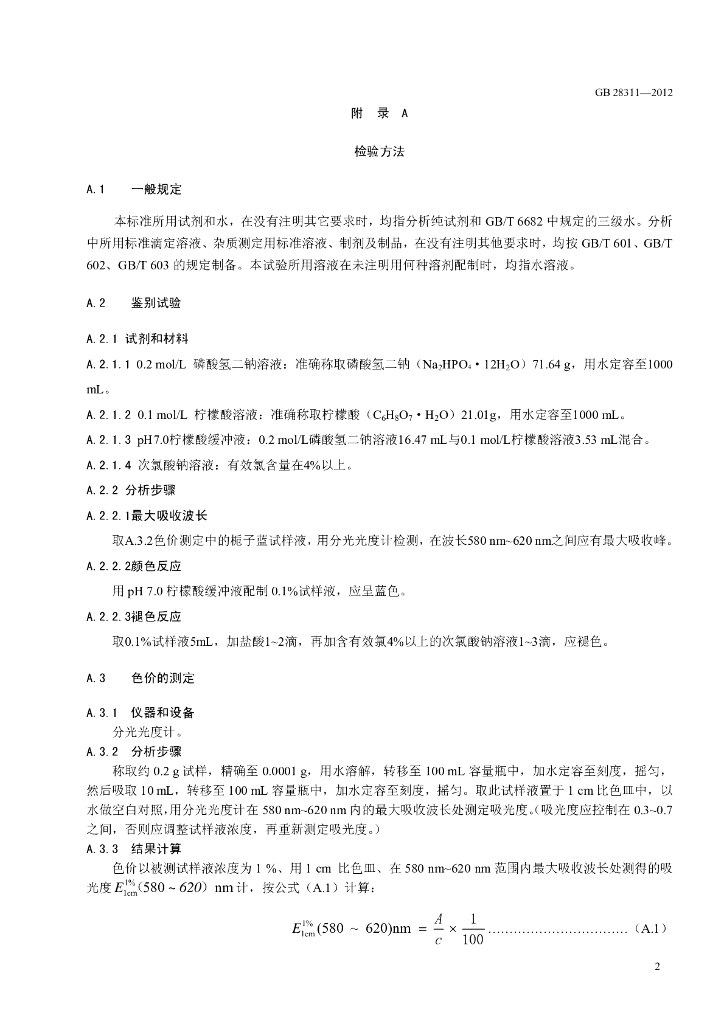 GB 28311-2012 标准预览