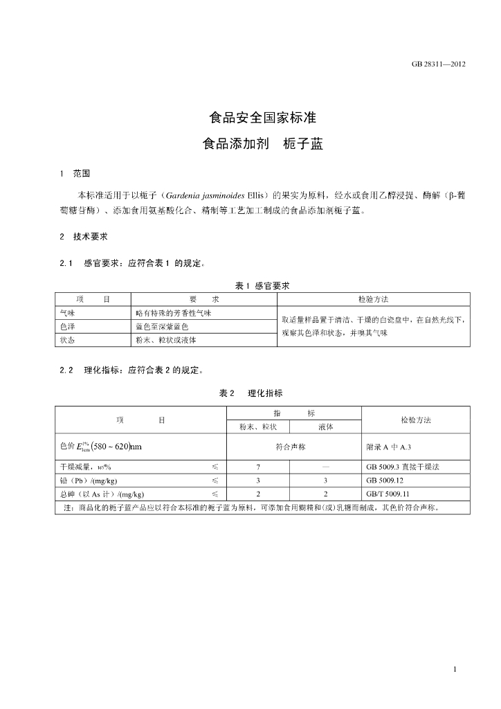 GB 28311-2012 标准预览