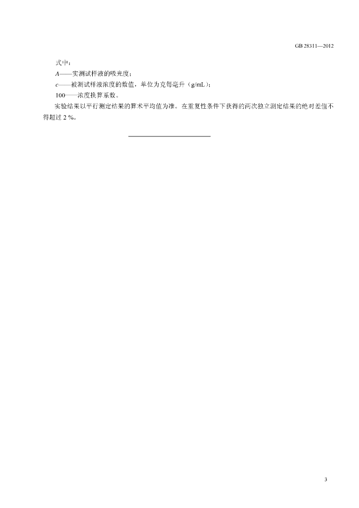 GB 28311-2012 标准预览