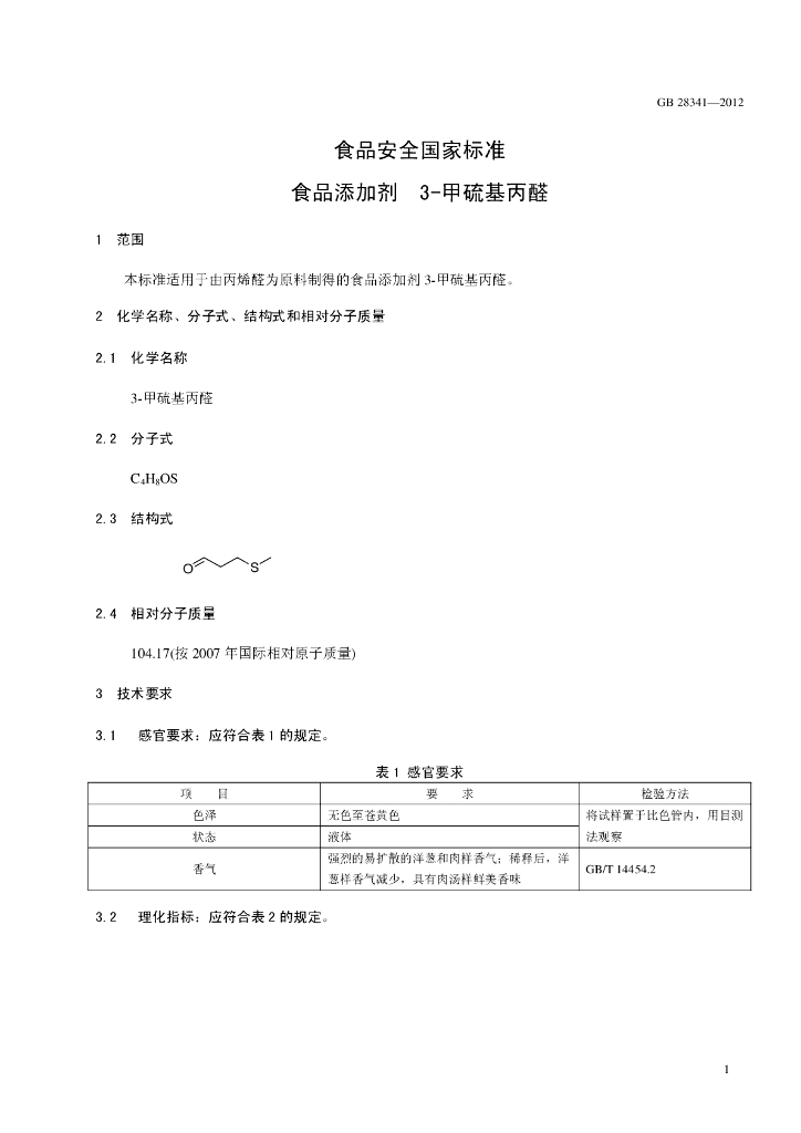 GB 28341-2012 标准预览